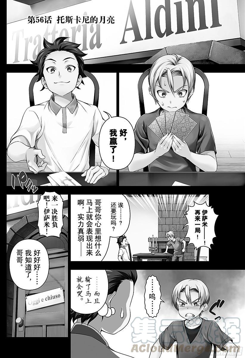 食戟之灵 第56话 托斯卡尼的月亮 第1页