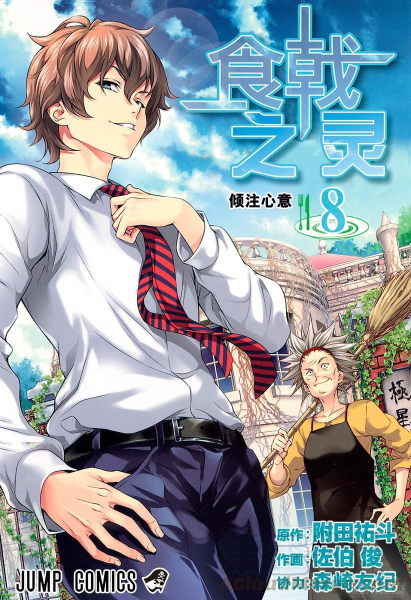 食戟之灵 第58话 神圣的香气 第1页