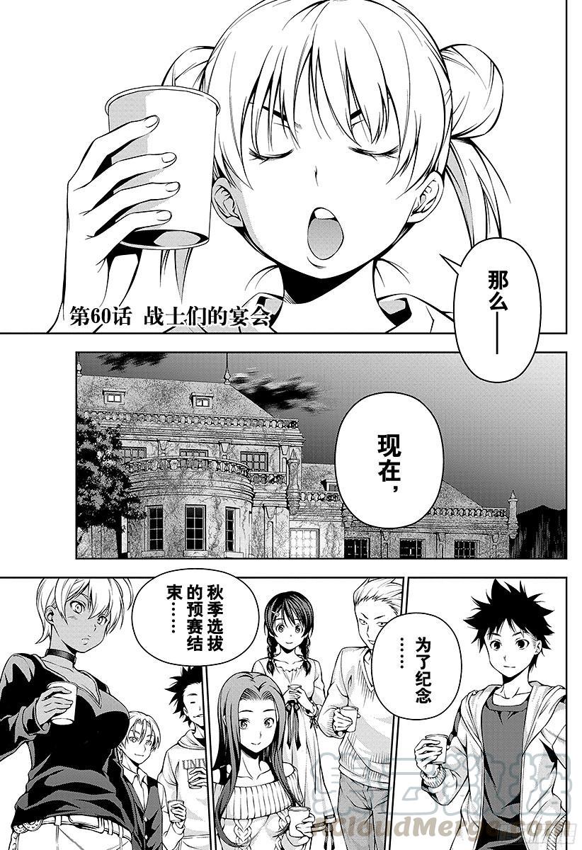 食戟之灵 第60话 战士们的宴会 第1页