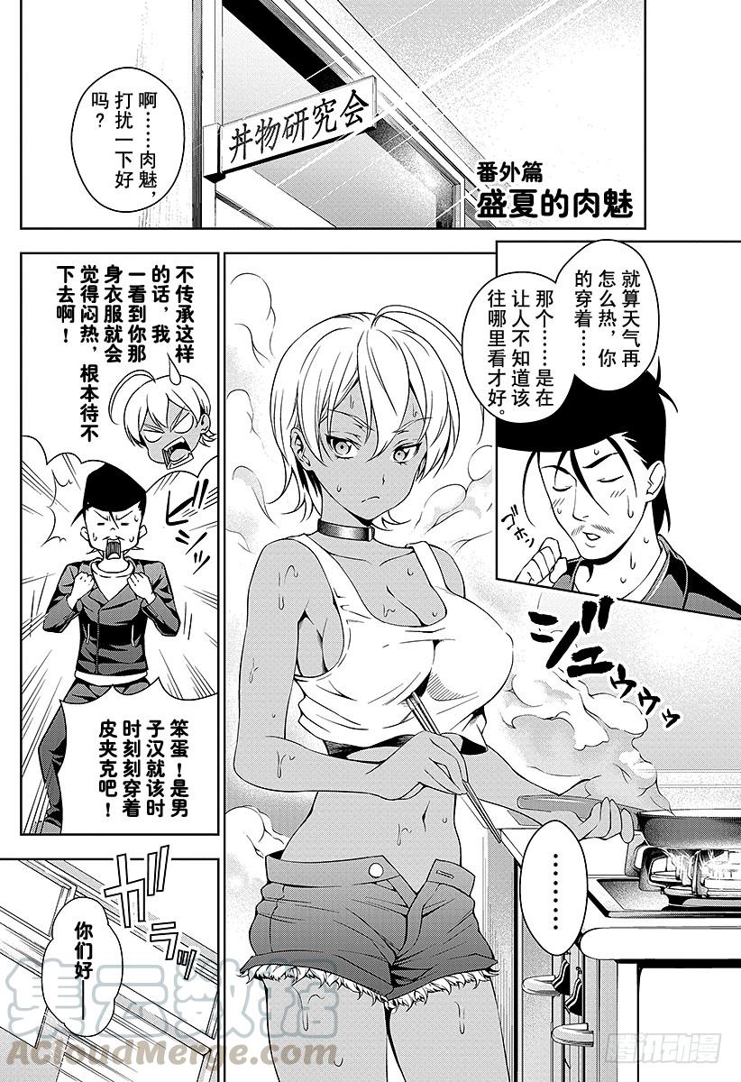 食戟之灵 （番外篇）：番外6 盛夏的肉魅 第1页
