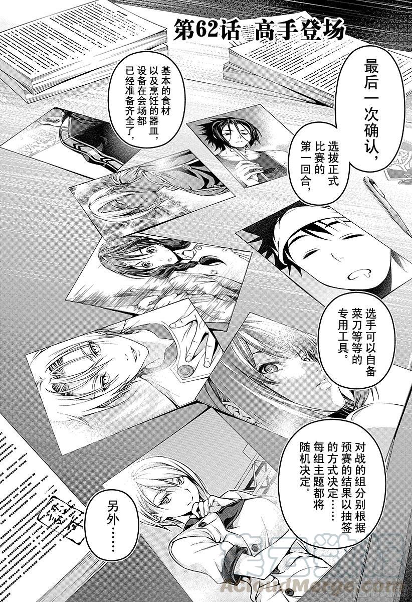 食戟之灵 第62话 高手登场 第1页
