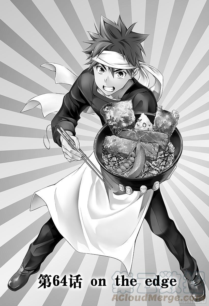 食戟之灵 第64话 on the edge 第1页