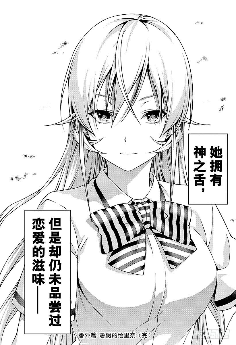 食戟之灵 （番外篇）：番外7 「暑假的绘里奈」 第31页