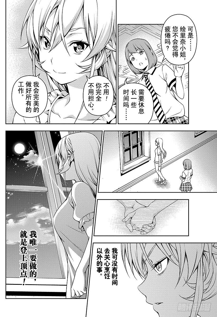 食戟之灵 （番外篇）：番外7 「暑假的绘里奈」 第28页