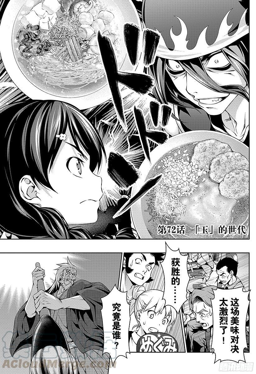 食戟之灵 第72话 「玉」的世代 第1页