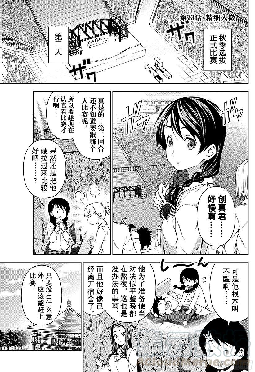 食戟之灵 第73话 精细入微 第1页