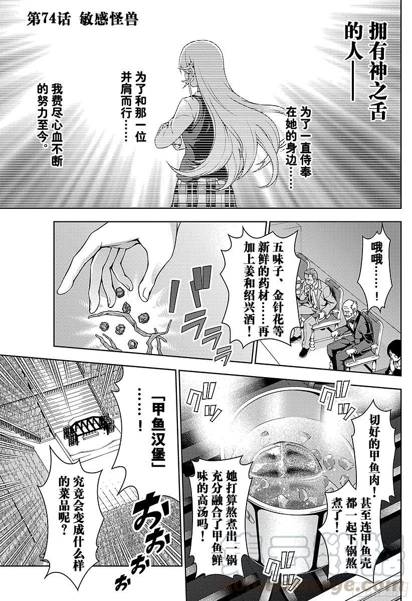 食戟之灵 第74话 敏感怪兽 第1页