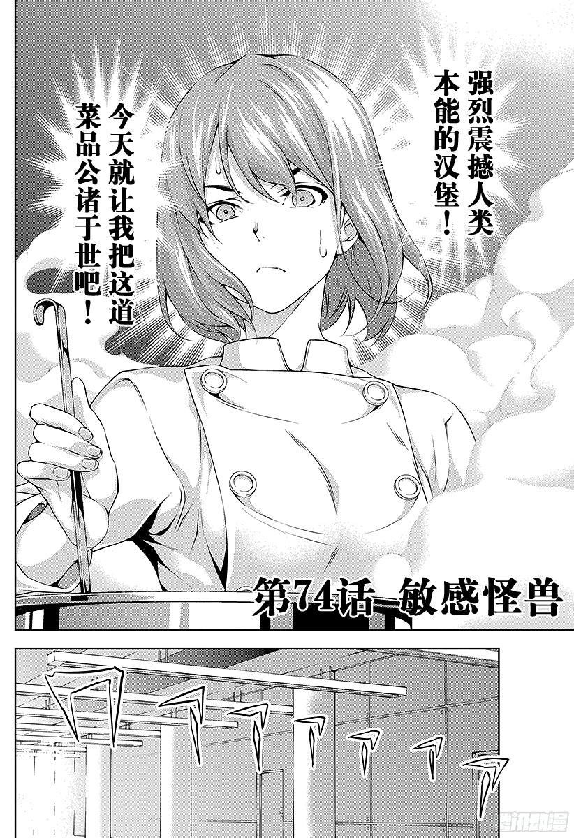 食戟之灵 第74话 敏感怪兽 第2页