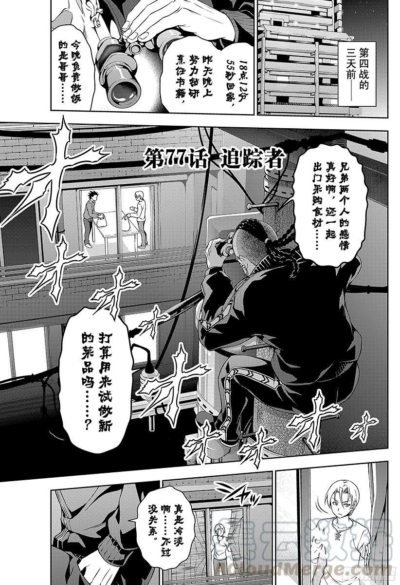 食戟之灵 第77话 追踪者 第1页
