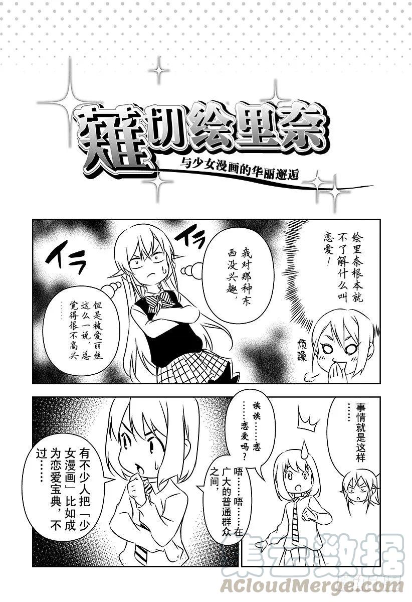 食戟之灵 （番外篇）：番外8 特别漫画 「薙切绘里奈～和少女漫画的 第1页
