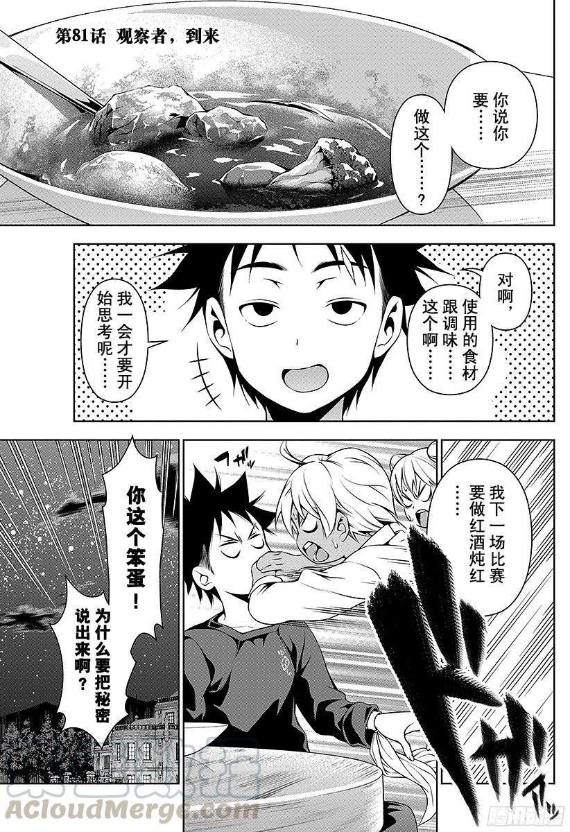 食戟之灵 第81话 观察者，到来 第1页