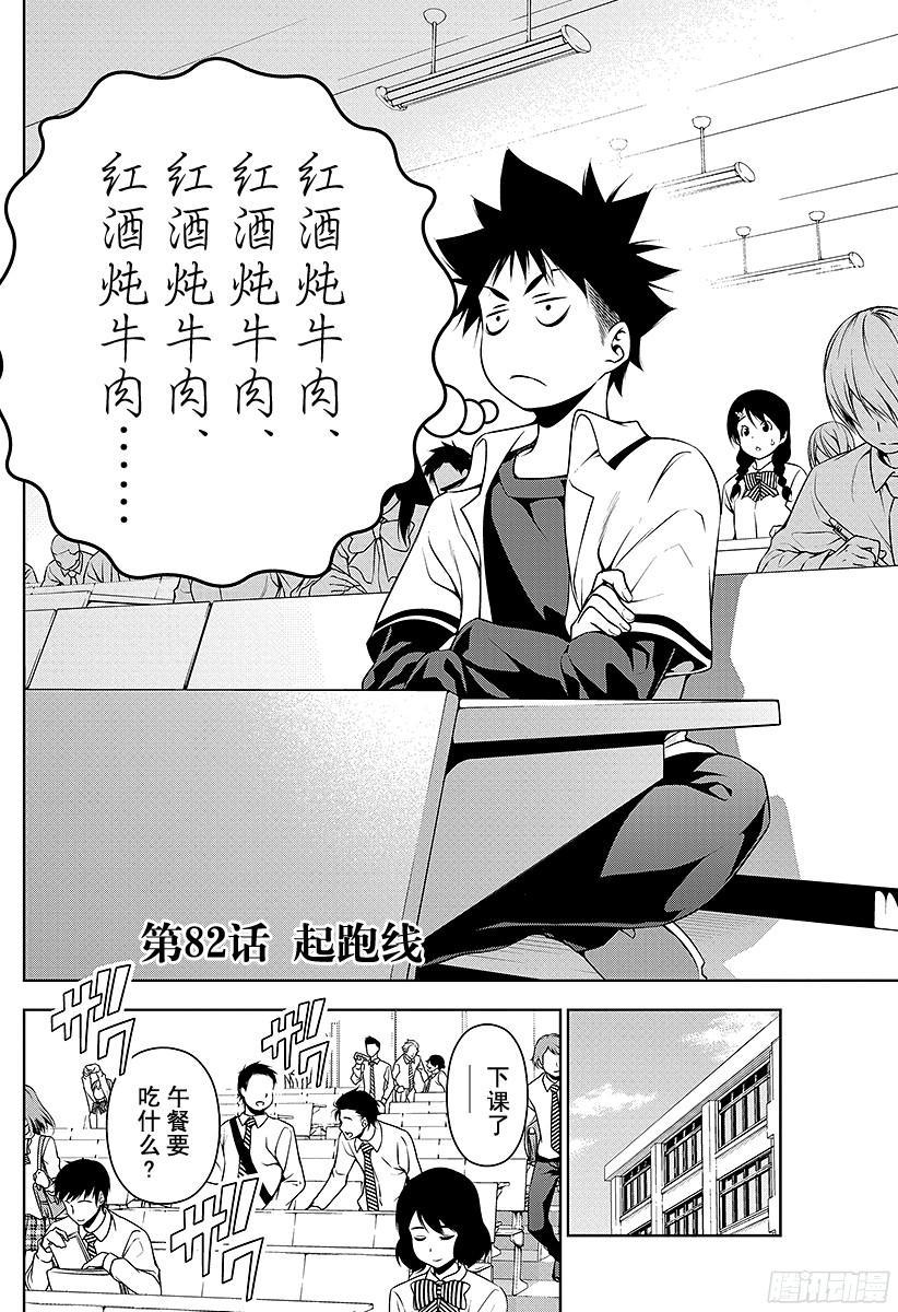 食戟之灵 第82话 起跑线 第2页