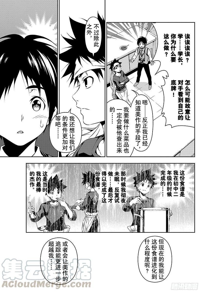 食戟之灵 第82话 起跑线 第17页