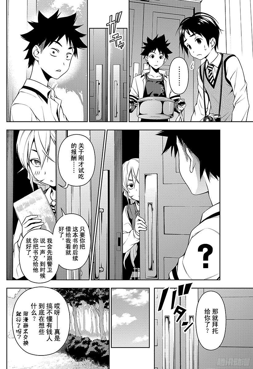 食戟之灵 第84话 被隐藏的课题 第14页