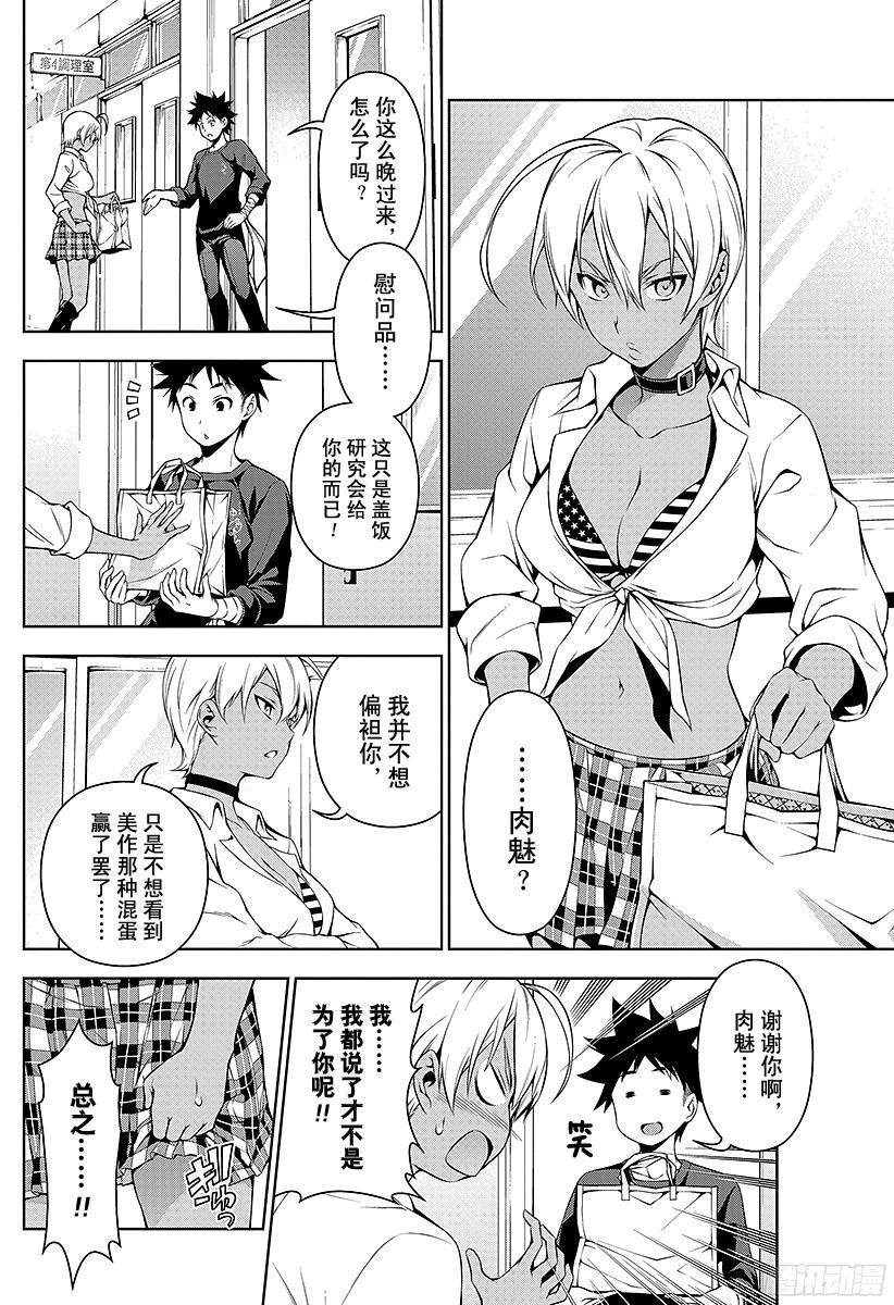 食戟之灵 第84话 被隐藏的课题 第18页