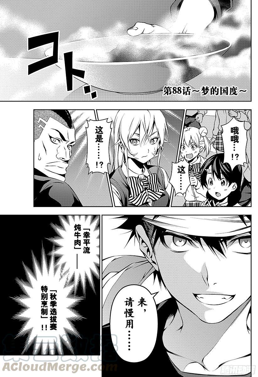 食戟之灵 第88话 ～梦的国度～ 第1页