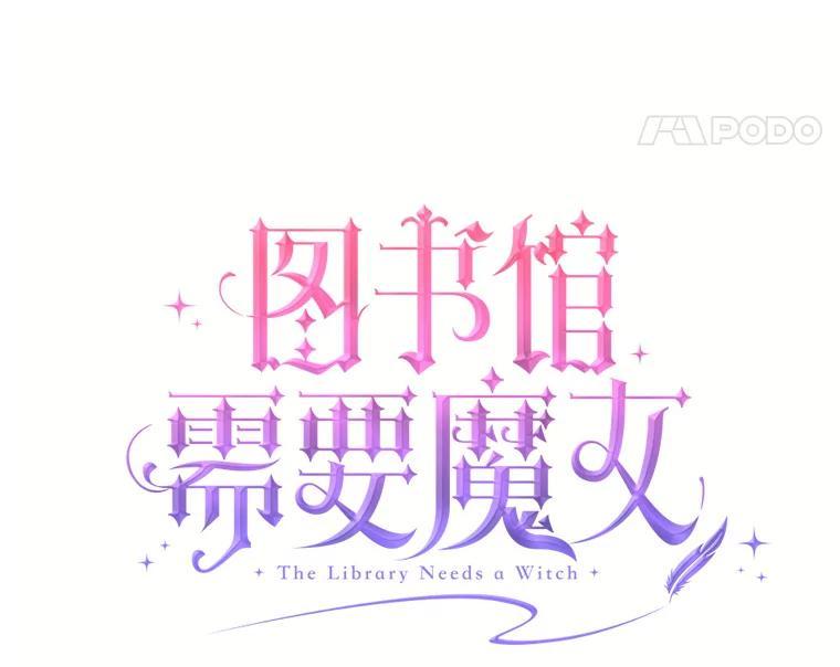 《图书馆需要魔女》117.我选择星星 第12页