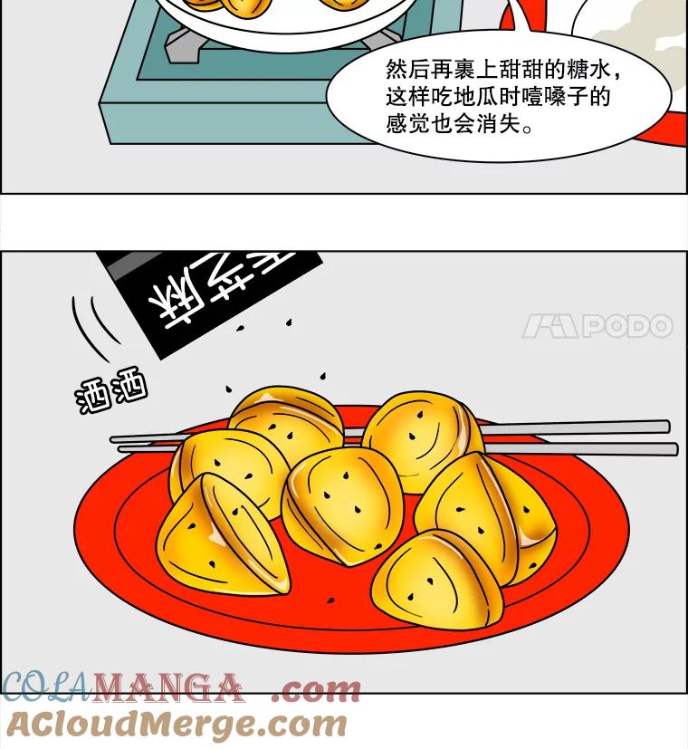 《双甲路边摊》123.拔丝地瓜（1） 第55页