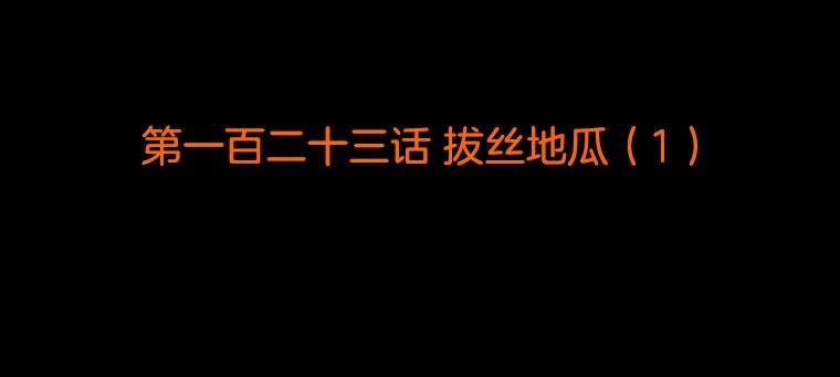 《双甲路边摊》123.拔丝地瓜（1） 第2页