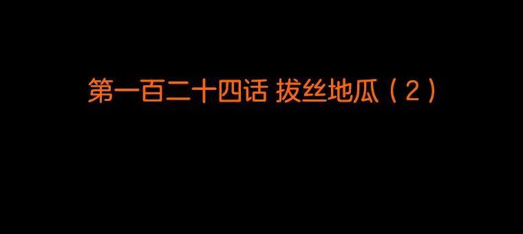 《双甲路边摊》124.拔丝地瓜（2） 第2页