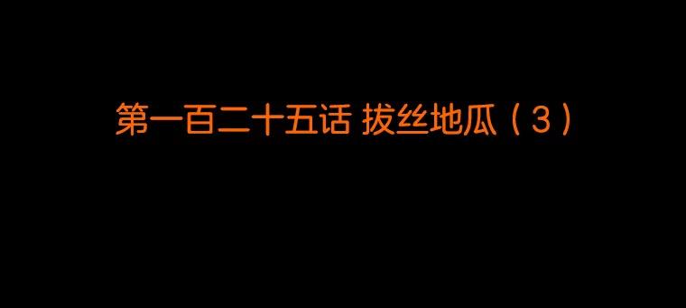 《双甲路边摊》125.拔丝地瓜（3） 第2页