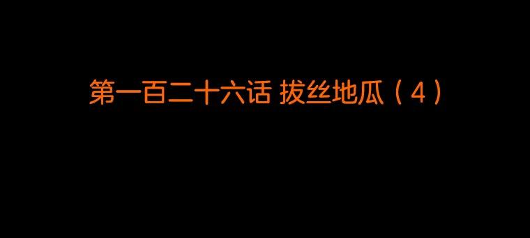 《双甲路边摊》126.拔丝地瓜（4） 第2页