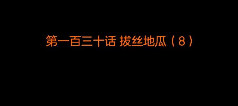 《双甲路边摊》130.拔丝地瓜（8） 第2页
