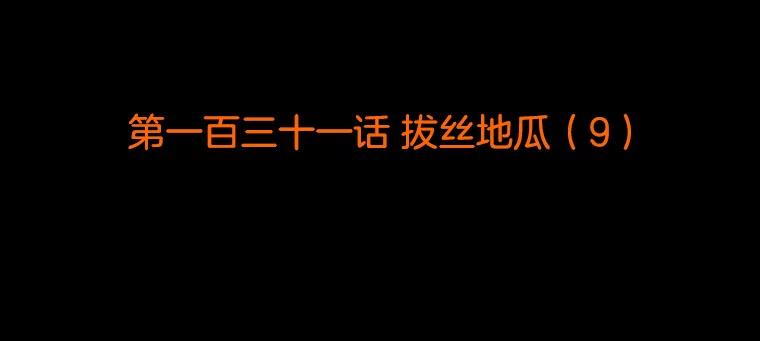 《双甲路边摊》131.拔丝地瓜（9） 第2页
