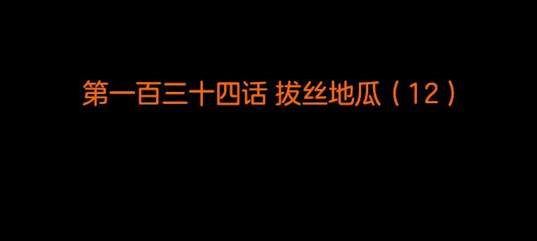 《双甲路边摊》134.拔丝地瓜（12） 第2页