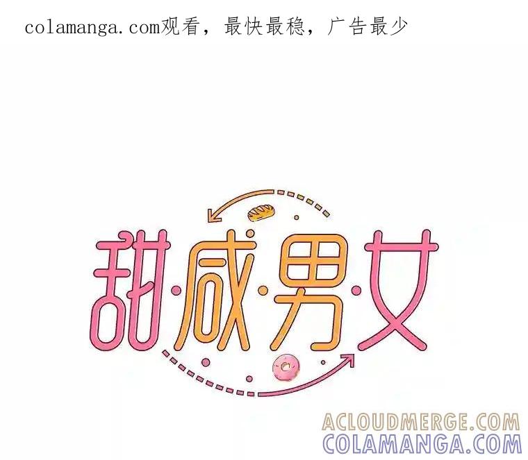 《甜咸男女》143.对峙（1） 第1页