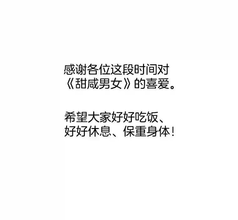 《甜咸男女》152.后记（2）（完结） 第72页