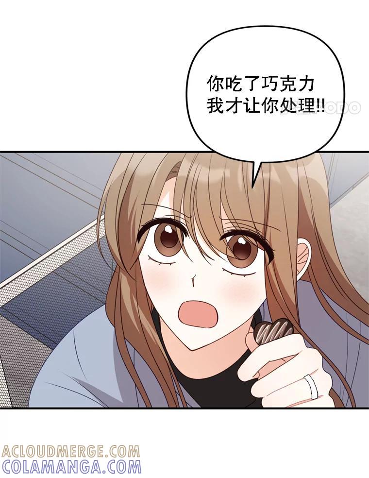 《攻略纸片人男友》40.巧克力的妙用 第89页