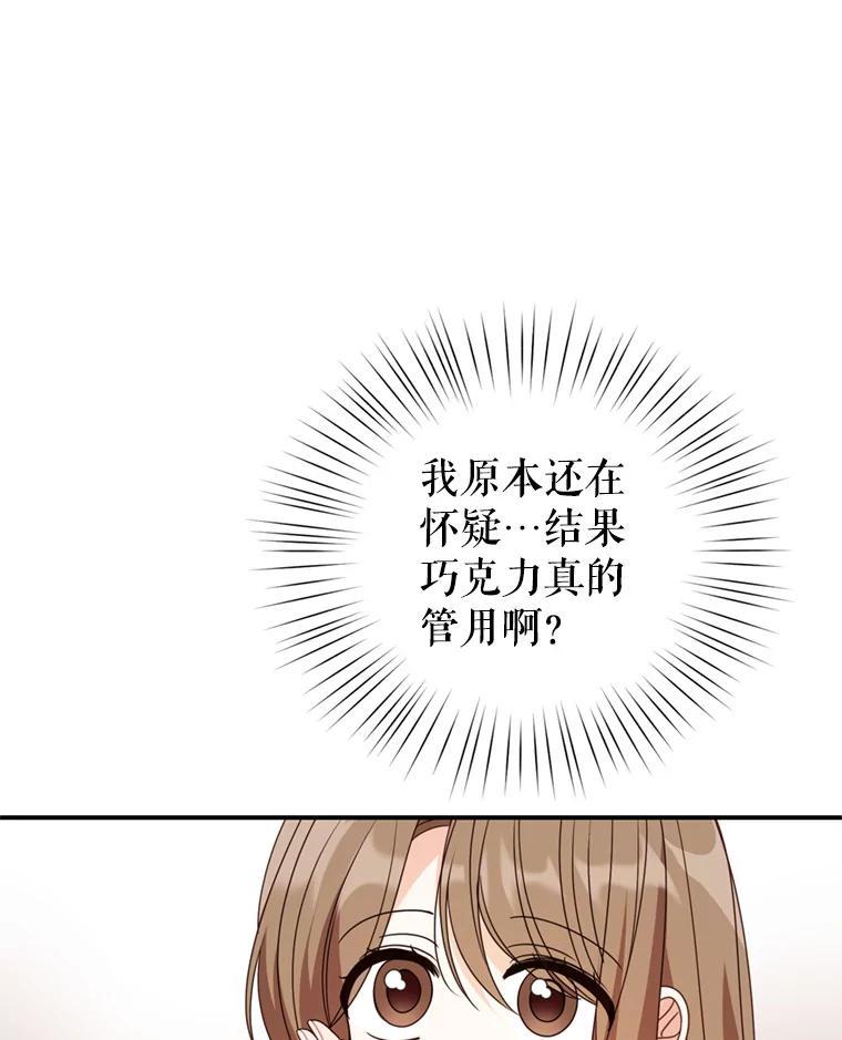 《攻略纸片人男友》40.巧克力的妙用 第95页