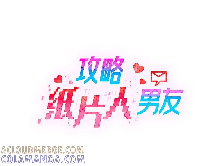 《攻略纸片人男友》43.发现像素化 第25页