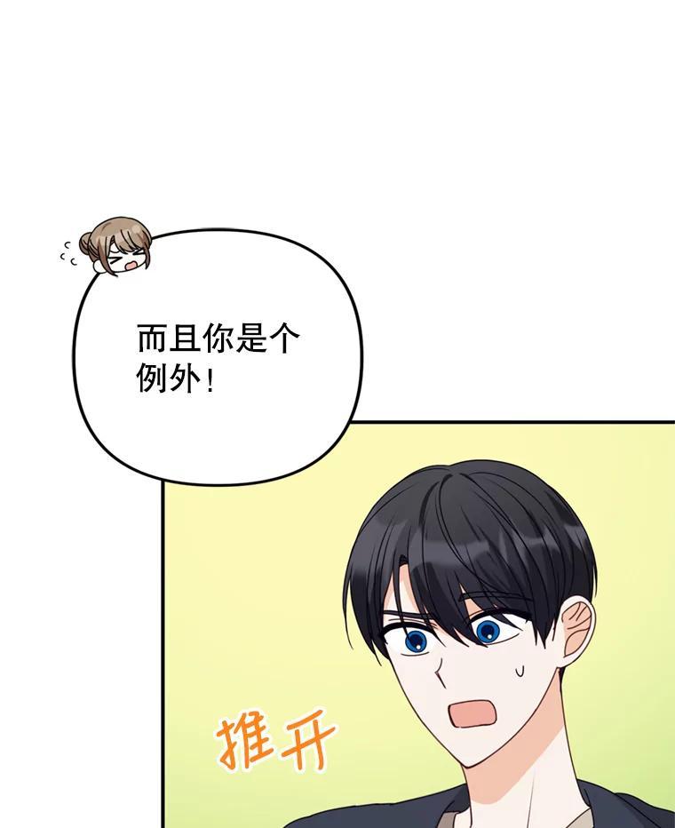 《攻略纸片人男友》44.解决办法 第80页