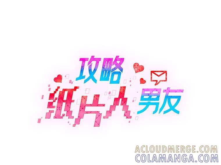 《攻略纸片人男友》44.解决办法 第16页