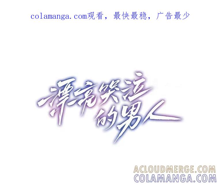 《漂亮哭泣的男人》63.漂亮哭泣的男人 第1页
