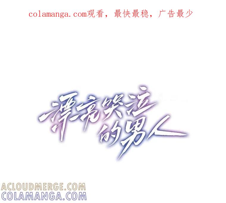 《漂亮哭泣的男人》65.第65话 第1页