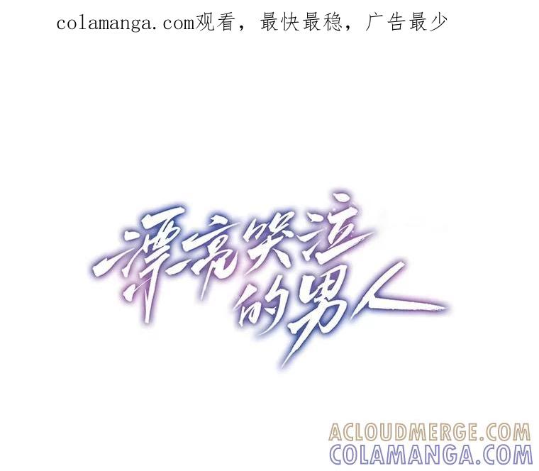 《漂亮哭泣的男人》66.看破他的小把戏 第1页