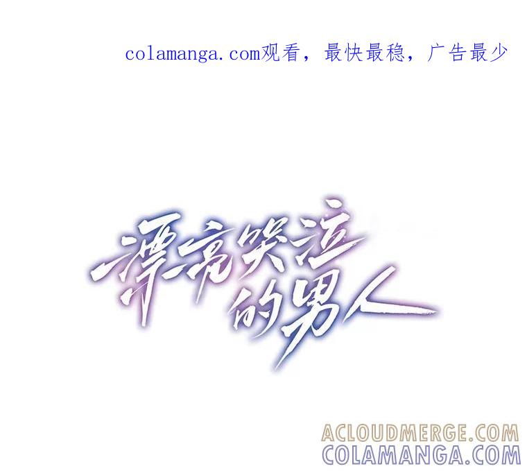 《漂亮哭泣的男人》67.第67话 第1页