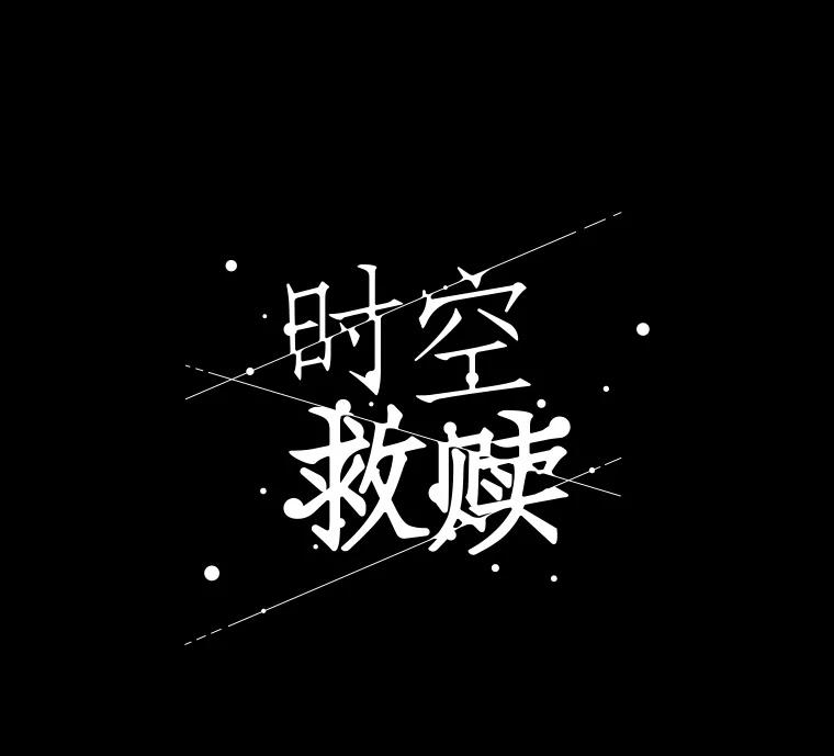 《时空救赎》7.成功改变过去 第75页