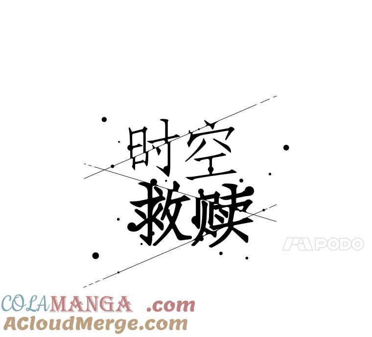 《时空救赎》8.他还活着 第49页