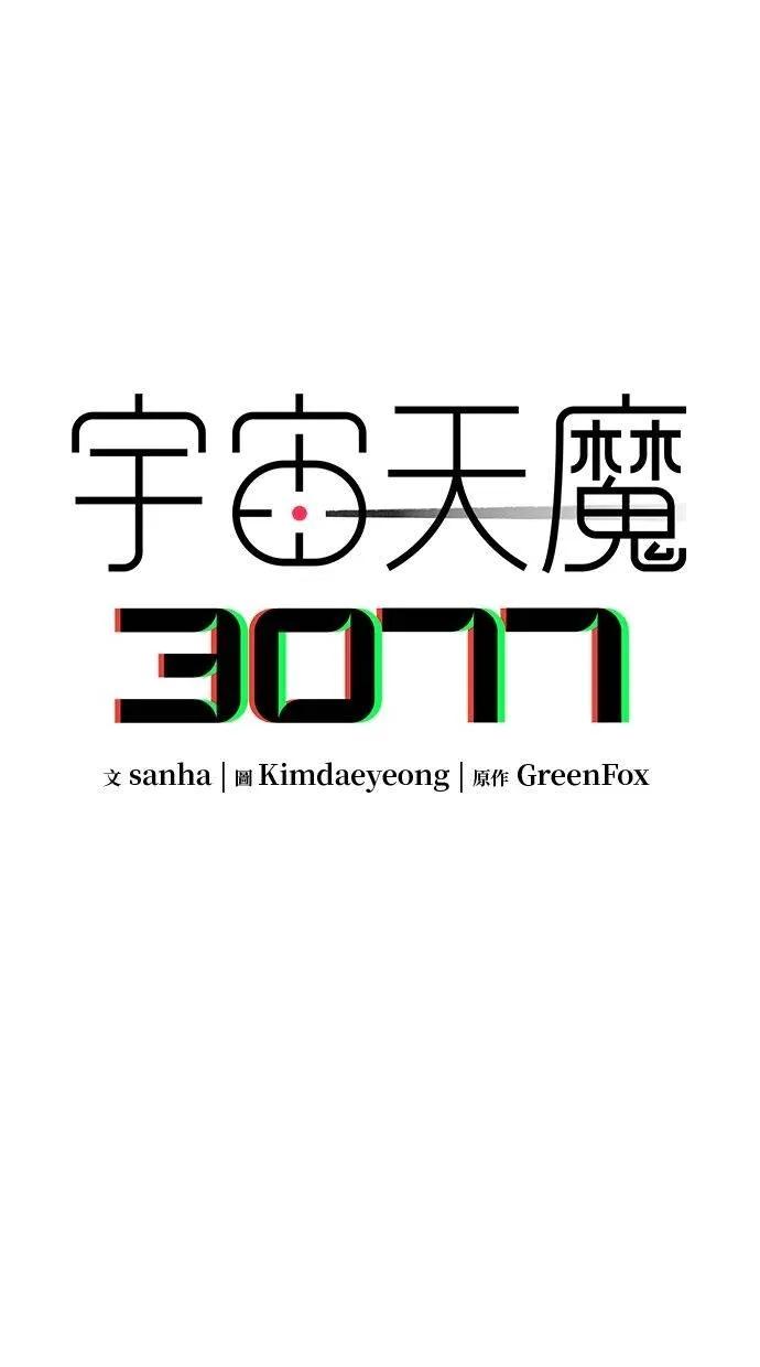 《宇宙天魔 3077》第18话 第20页