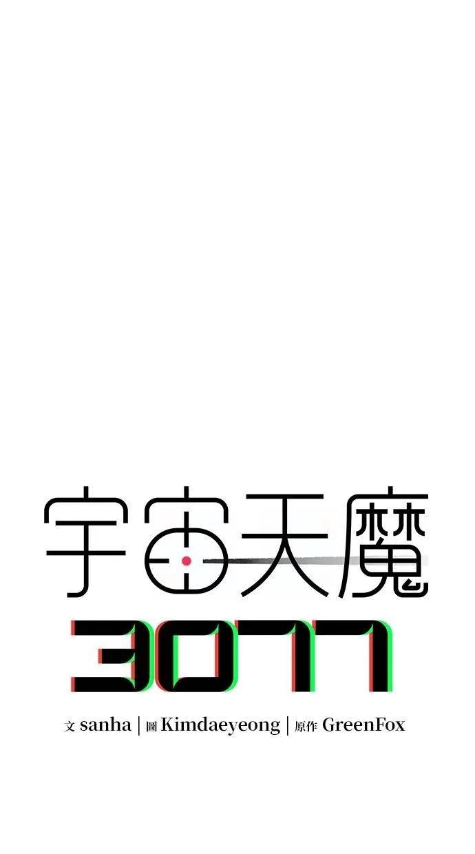 《宇宙天魔 3077》第21话 第40页