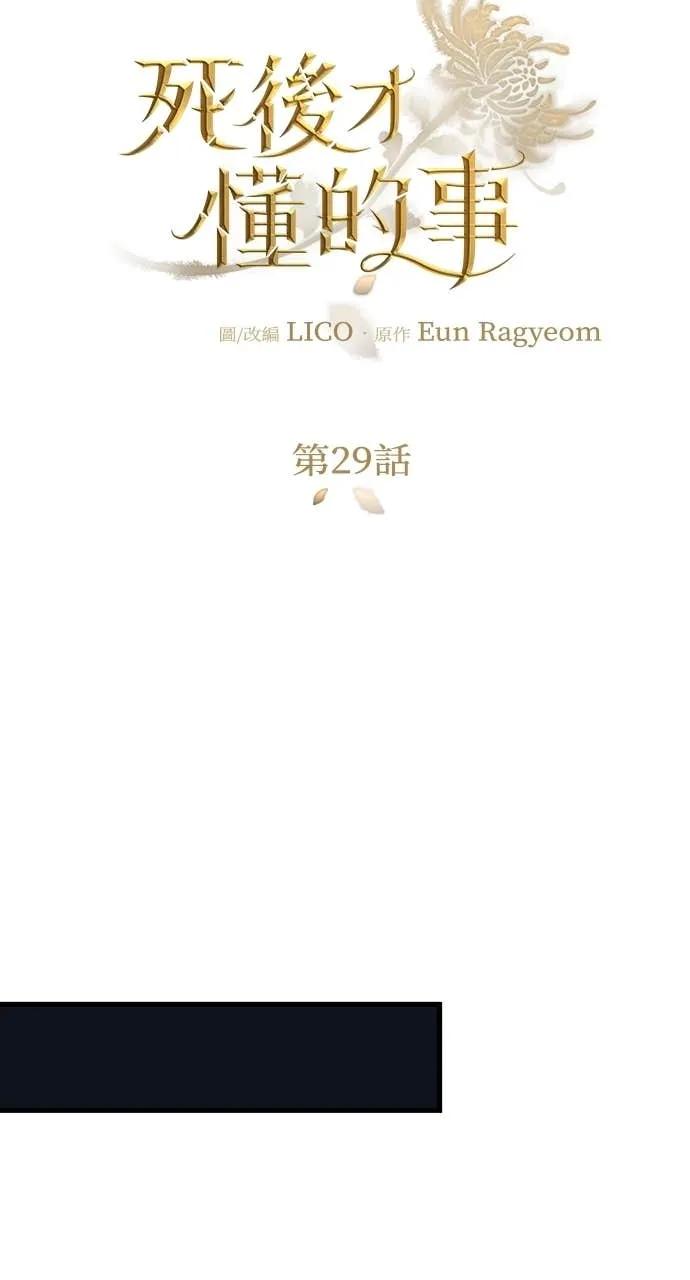 死后才懂的事 - 第29话 - 第29张图