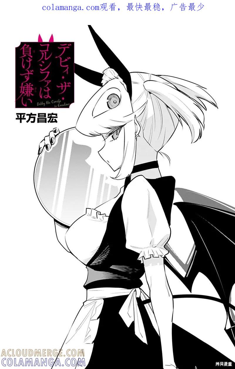 《Debby·the·Corsifa不愿败北》第53话 第1页