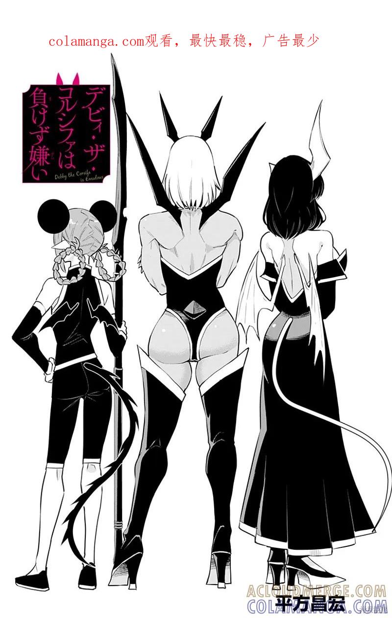 《Debby·the·Corsifa不愿败北》第54话 第1页