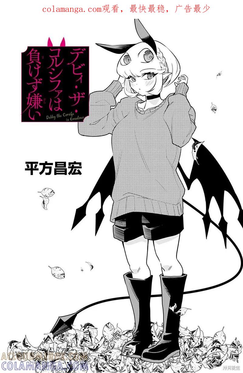 《Debby·the·Corsifa不愿败北》第55话 第1页