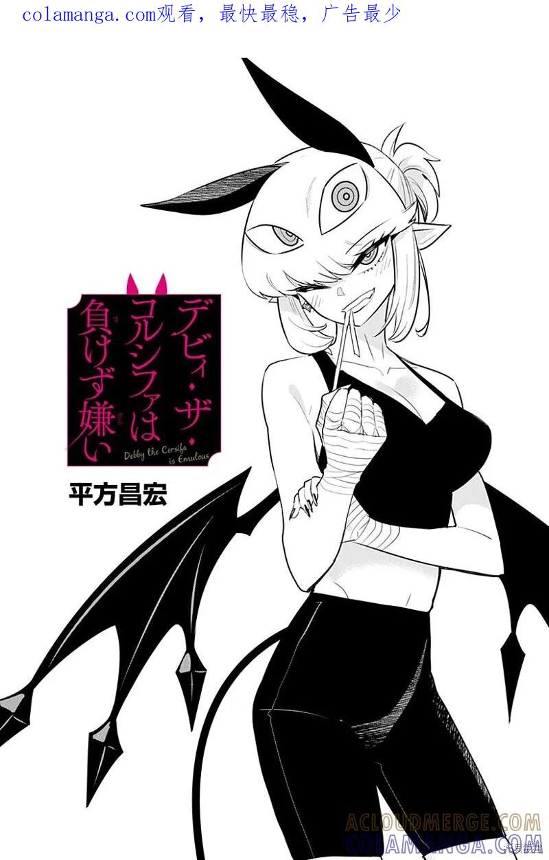 《Debby·the·Corsifa不愿败北》第46话 第1页