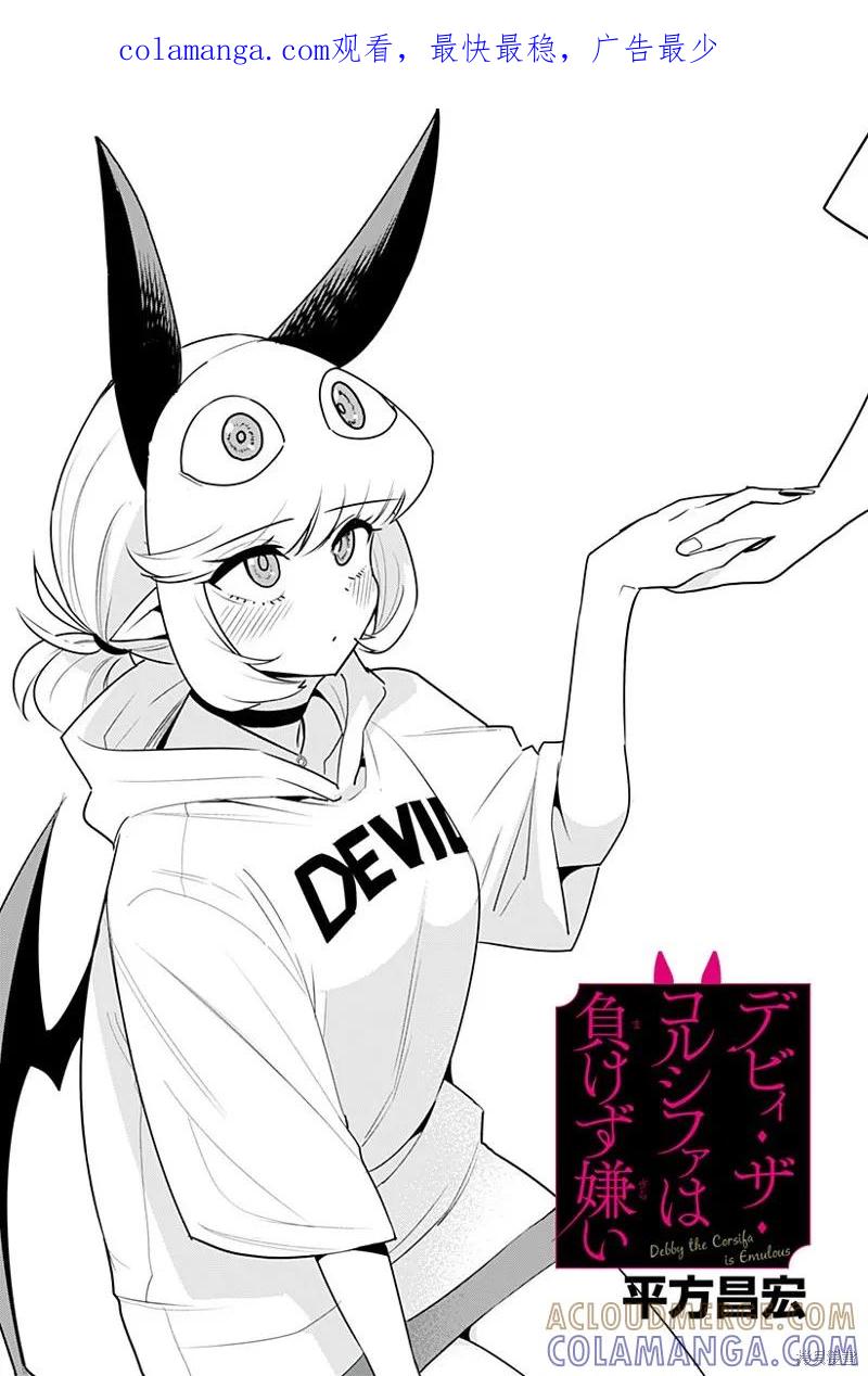 《Debby·the·Corsifa不愿败北》第48话 第1页